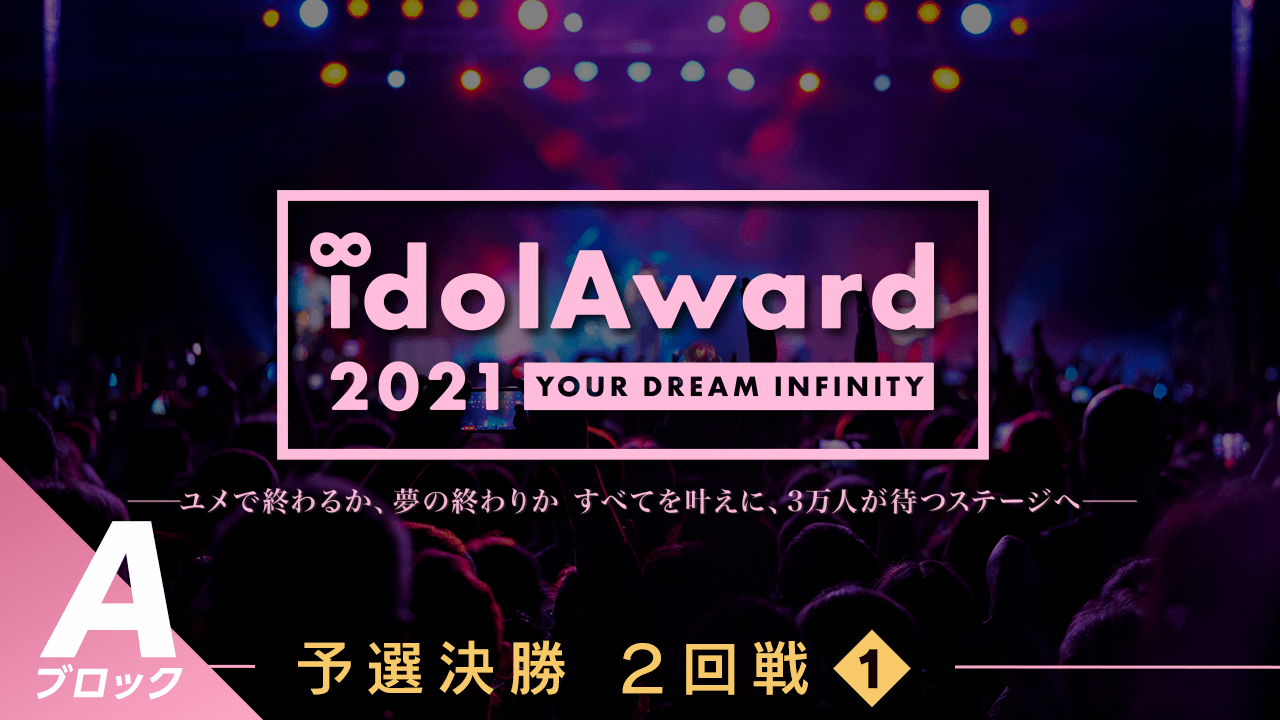 『idolAward 2021』Aブロック予選決勝2回戦①