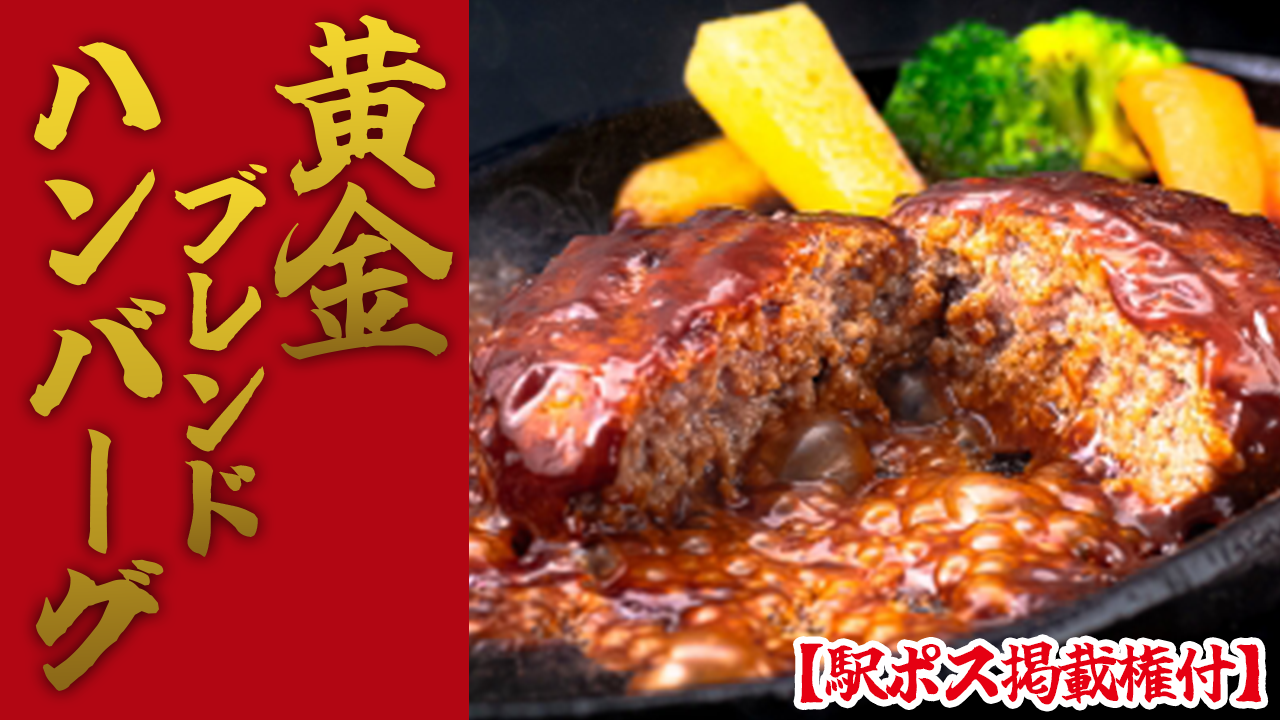 【駅広告掲載権付】国産牛豚の黄金ブレンドハンバーグ!