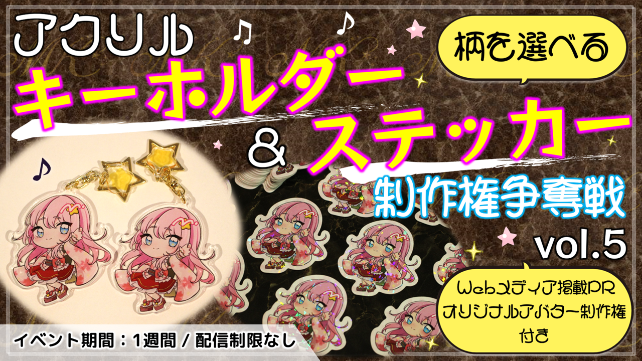 アクリルキーホルダー&ステッカー制作権争奪戦【Webメディア掲載PR付き】vol.5