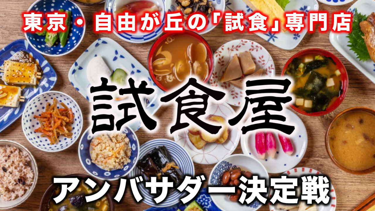 全品無料で味見ができる!東京・自由が丘『試食専門店 試食屋』アンバサダー決定戦