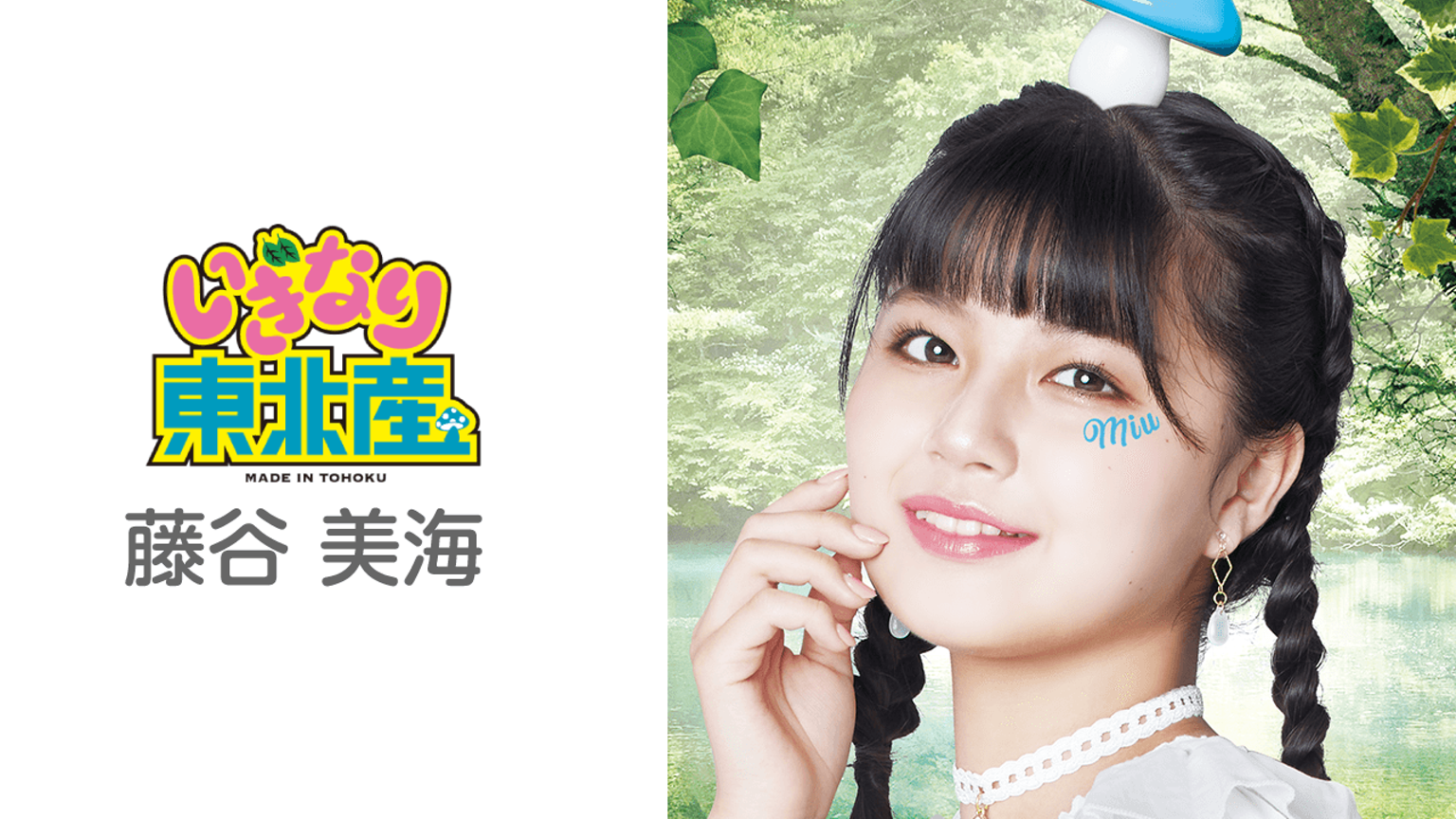 藤谷美海のルーム(いぎなり東北産) - プロフィール - SHOWROOM 藤谷美海のルーム(いぎなり東北産) - プロフィール - SHOWROOM