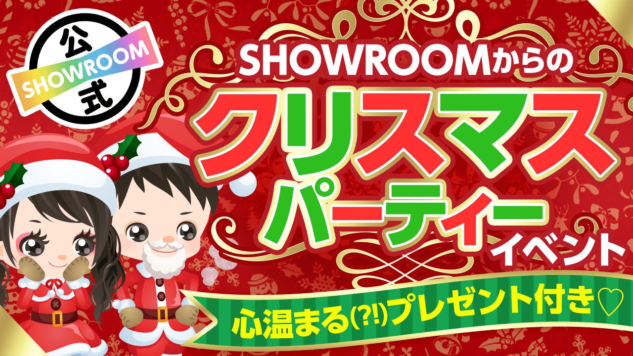 皆集まれ！SHOWROOMからのクリスマスパーティーイベント♡
