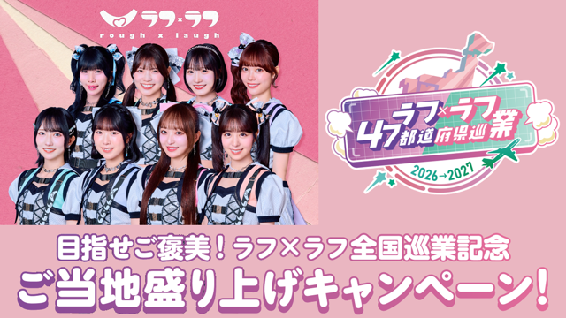 ラフ×ラフ全国巡業記念ご当地盛り上げキャンペーン
