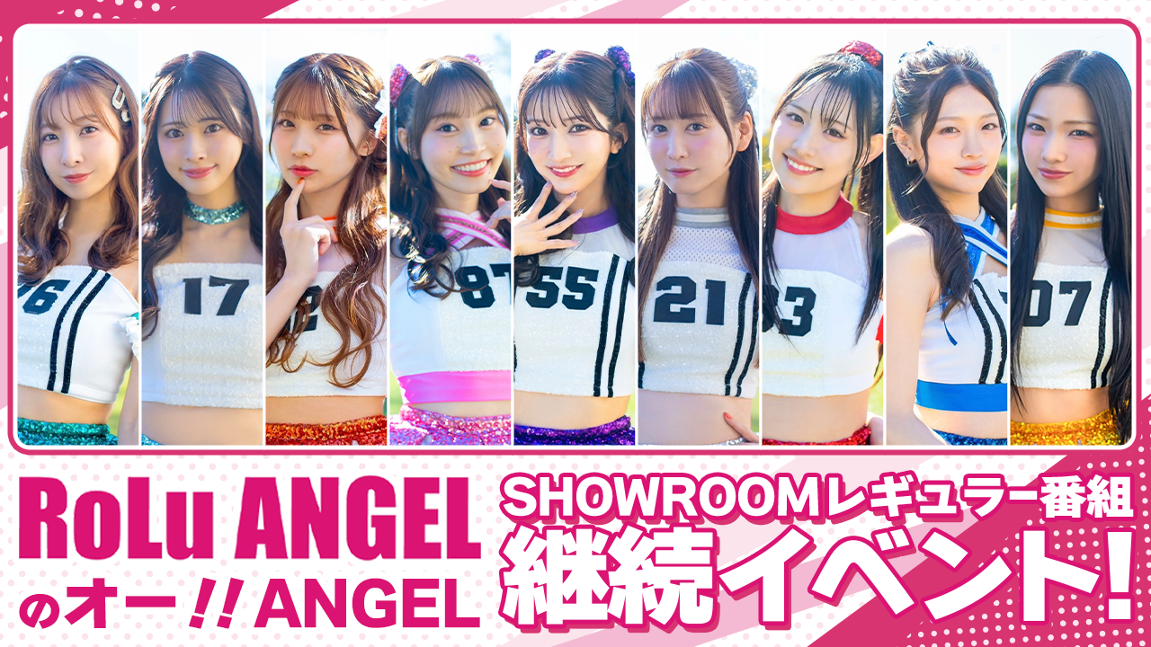 『RoLuANGELのオー!!ANGEL』SHOWROOMレギュラー番組継続イベント!