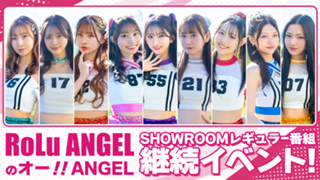 『RoLuANGELのオー！！ANGEL』SHOWROOMレギュラー番組継続イベント！