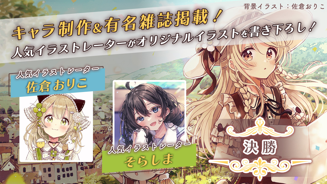 【決勝】人気イラストレーター佐倉おりこ&そらしまによるキャラ制作&有名雑誌掲載