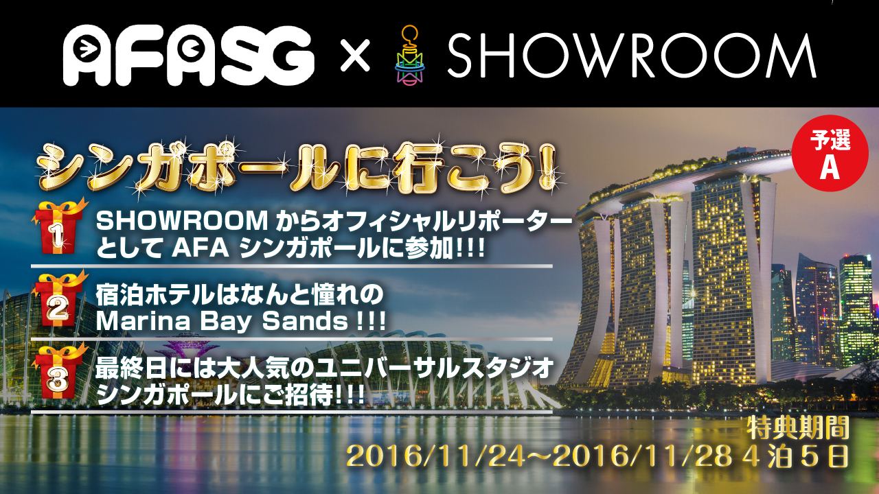 【予選A】AFA ~Singapore~ 2016 SR公式イベントレポーターオーディション