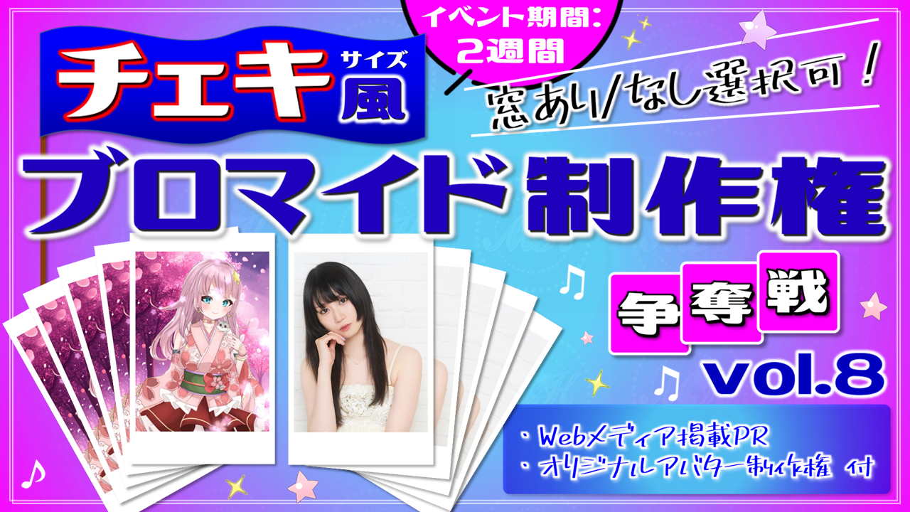 "チェキ風"ブロマイド制作権争奪戦【Webメディア掲載PR付き】vol.8