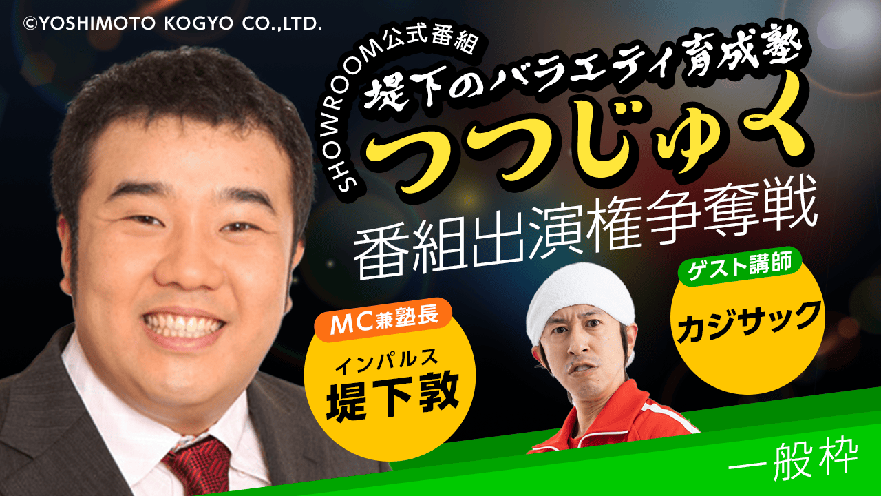 【一般枠】第2回「堤下のバラエティ育成塾 "つつじゅく!"」番組出演権争奪戦