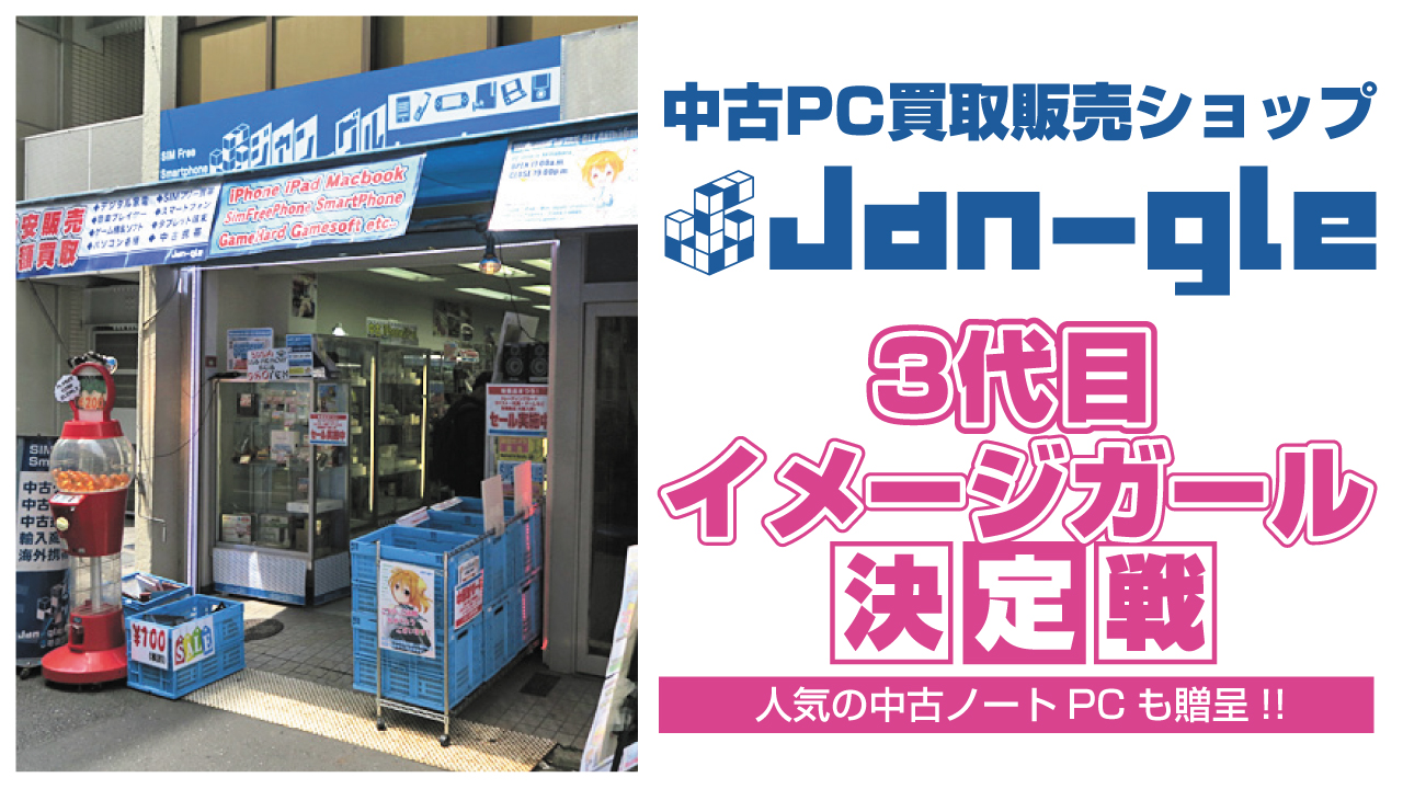 中古PC買取販売ショップ『Jan-gle』3代目公式イメージガール決定戦‼