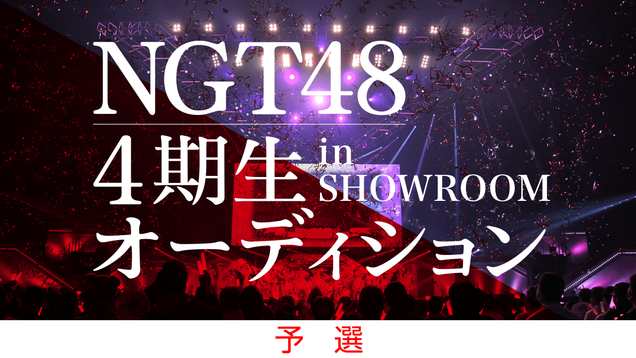 【予選】NGT48 4期生 追加募集オーディション in SHOWROOM