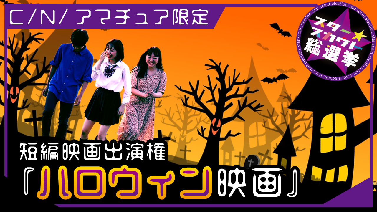 短編映画出演権獲得イベント 第9弾【C/N/アマチュア限定】