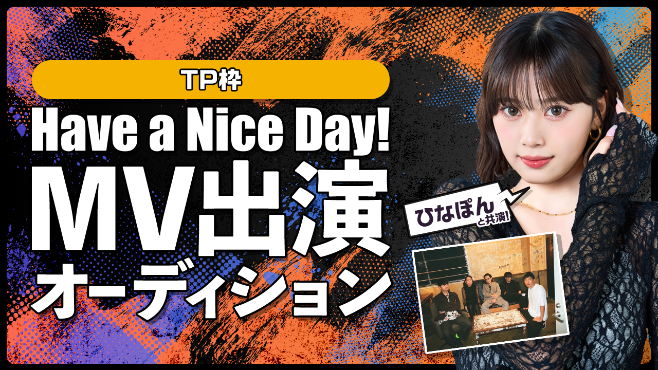 【TP枠】「Have a Nice Day!」MV出演オーディション