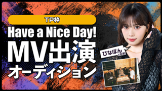 【TP枠】「Have a Nice Day!」MV出演オーディション