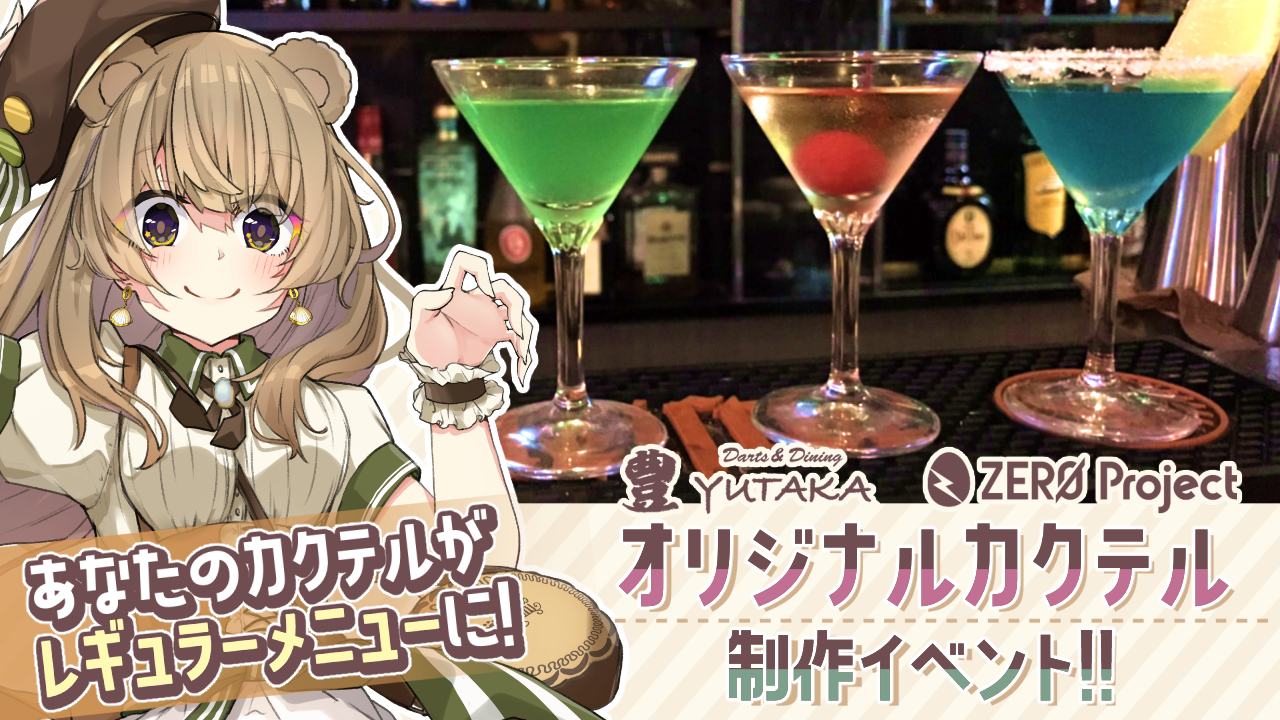 ダイニングバー豊オリジナルカクテル制作イベント!!