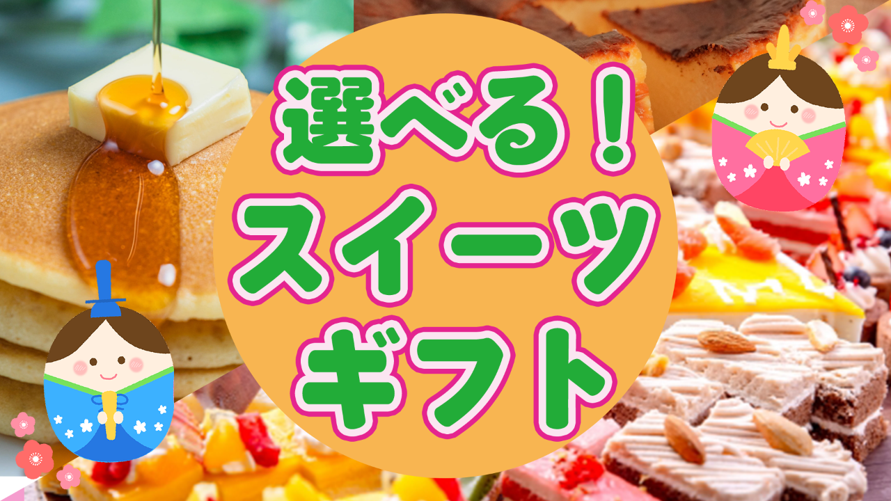 やっぱりスイーツが食べたい♡選べるスイーツギフト!
