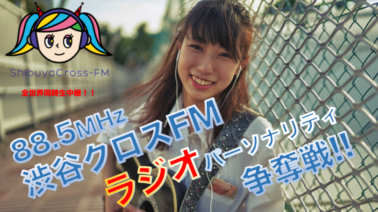 豪華ゲストと会える！渋谷クロスFM「ラジオパーソナリティ」選抜＆「ゲスト権」イベント！