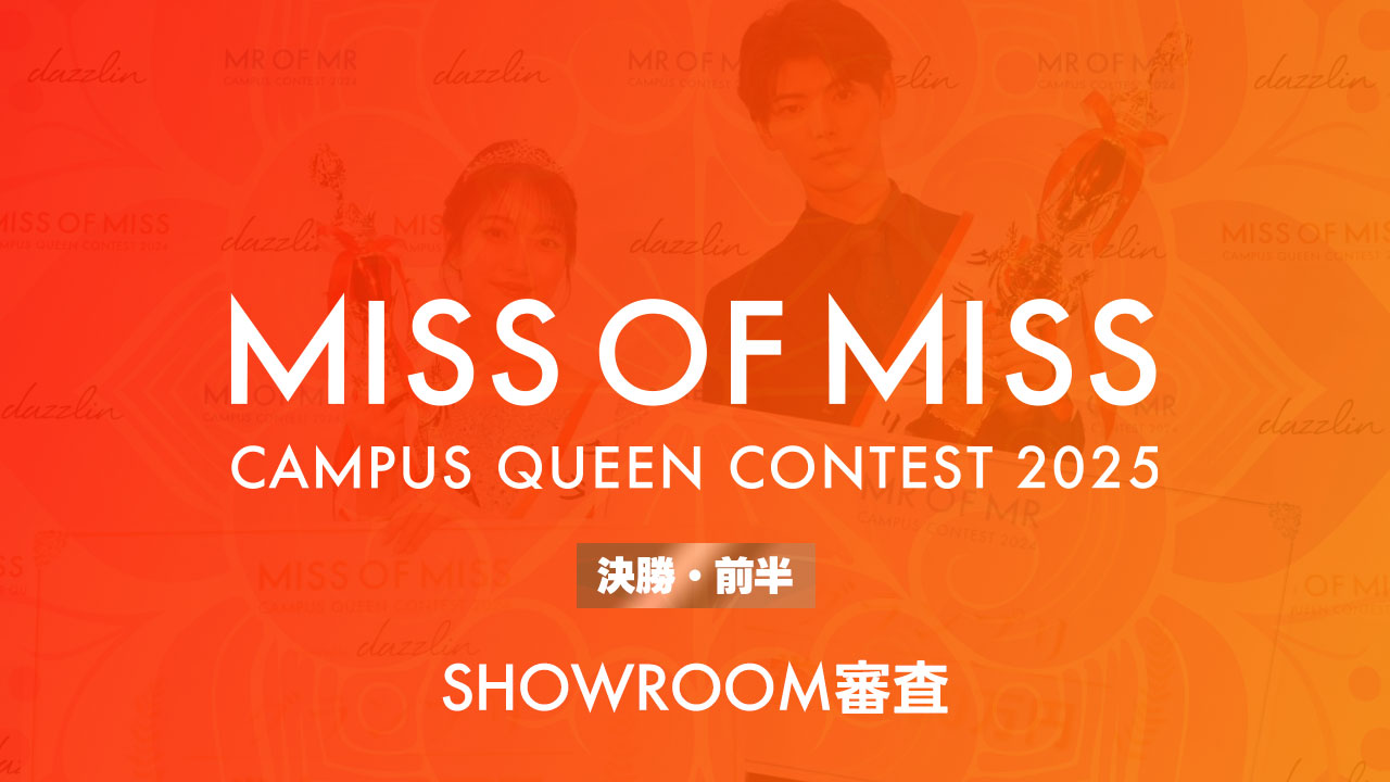 ミスオブミス2025-決勝・前半- SHOWROOM審査