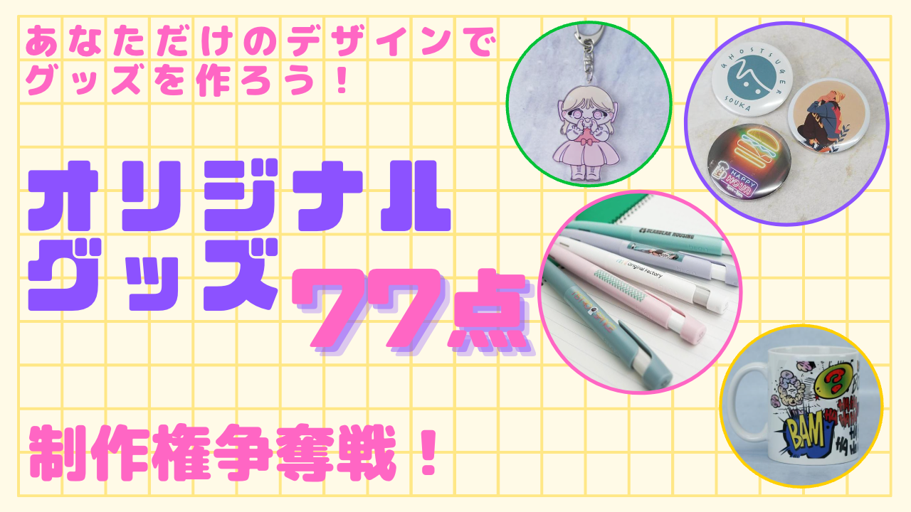 あなただけのデザインでグッズを作ろう!オリジナルグッズ77点制作権争奪戦! - SHOWROOM