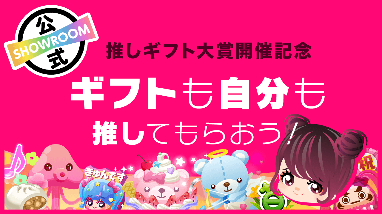 【推しギフト大賞開催記念】ギフトも自分も推してもらおう!