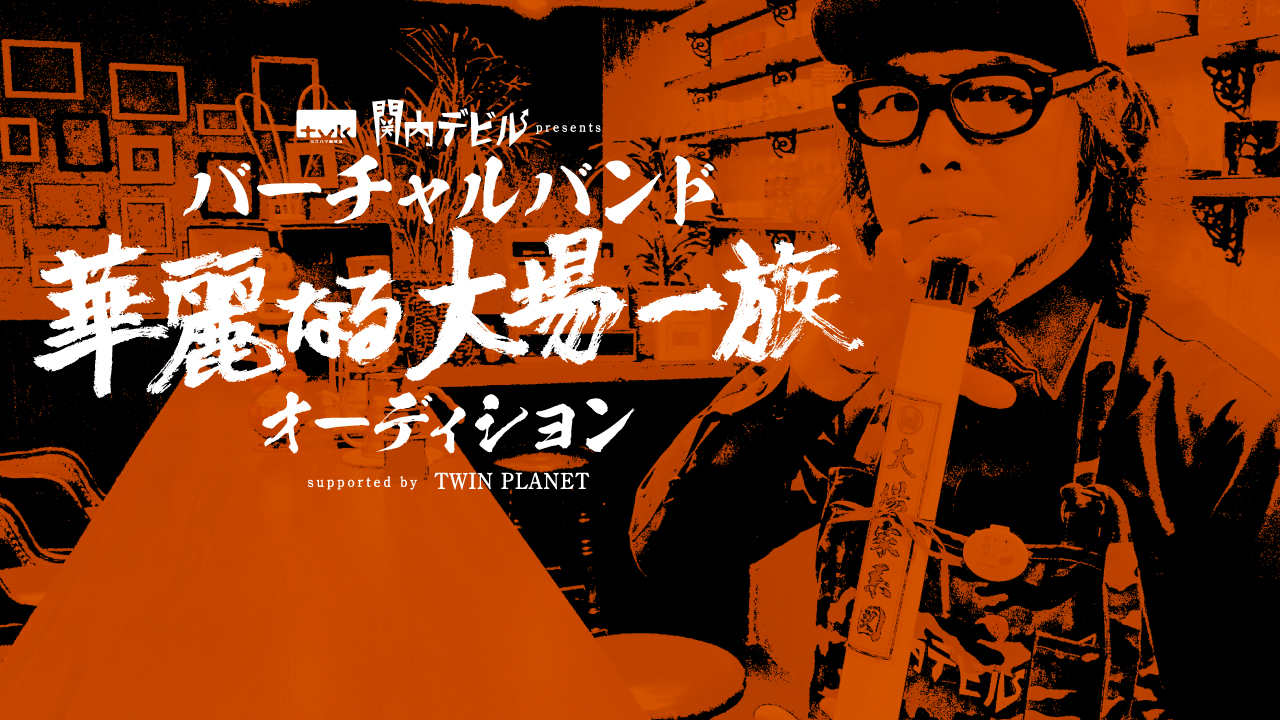 【3次審査】tvk「関内デビル」presents「華麗なる大場一族」オーディション