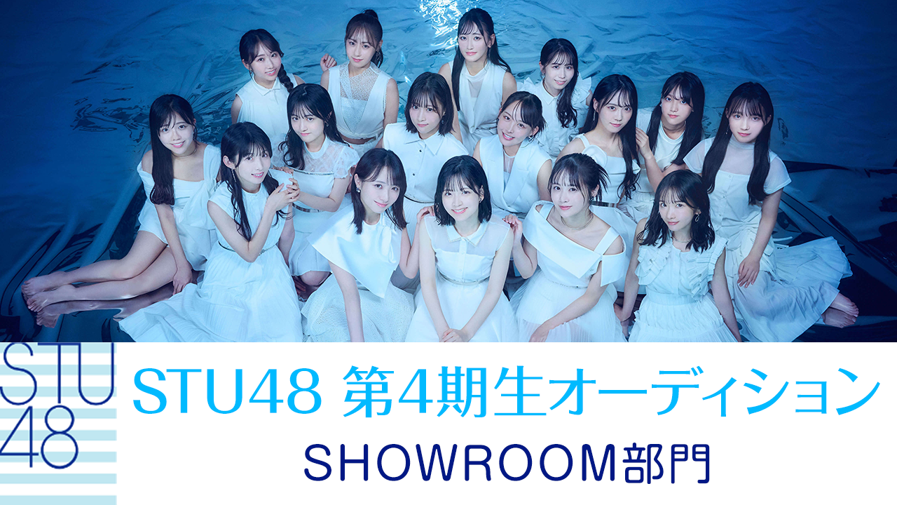 STU48 第4期生オーディション SHOWROOM部門