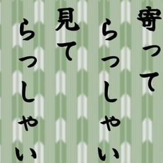 ☺️🍵小倉主水の寄て見て！