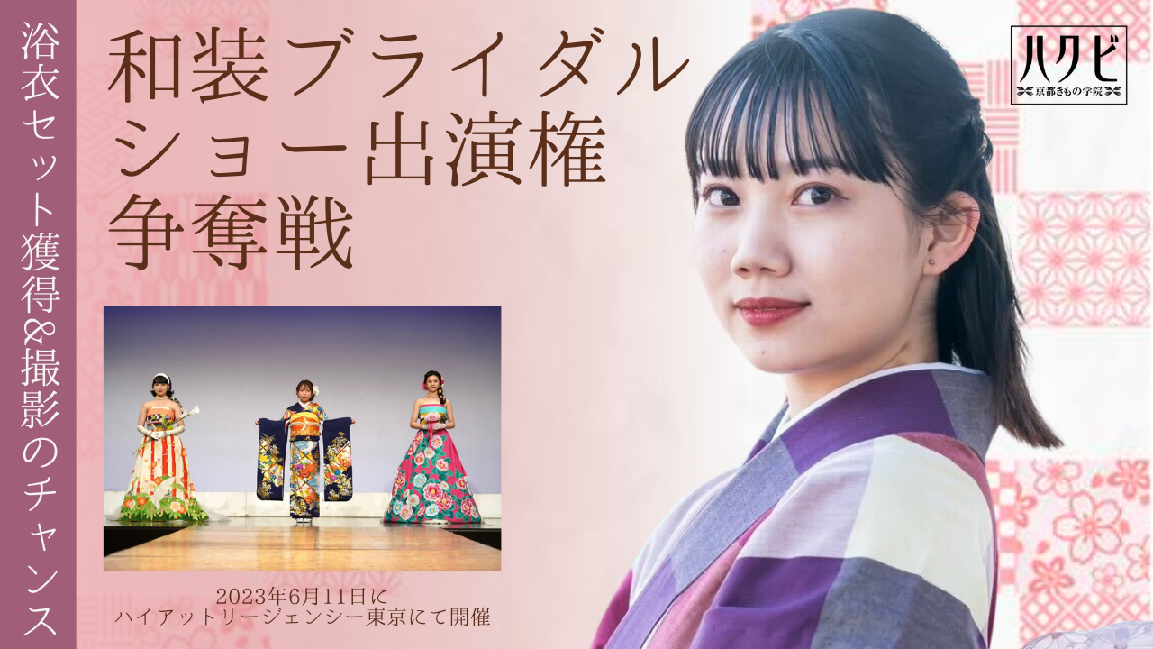 和装ブライダルショー出演権争奪戦