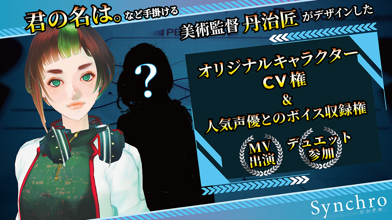 作曲家 姉田ウ夢ヤプロデュース作品『Synchro』キャラクターCV権争奪戦!