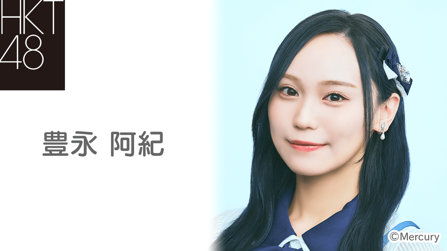 豊永 阿紀（HKT48 チームH） - プロフィール - SHOWROOM