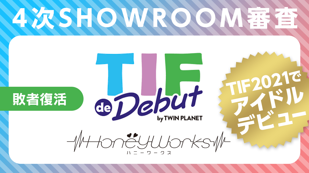 敗者復活：4次SHOWROOM審査〜TIF de Debut2021〜