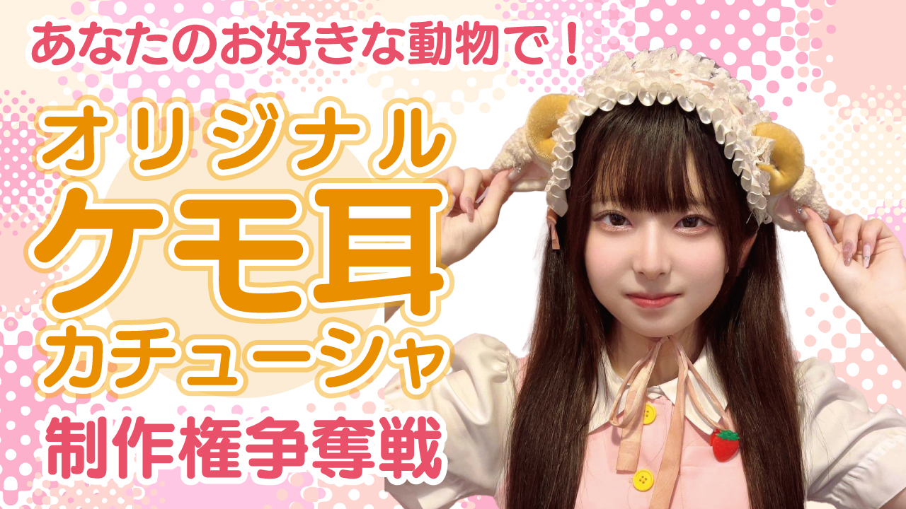 あなたのお好きな動物で!オリジナル「ケモ耳」カチューシャ制作権争奪戦 Vol.2