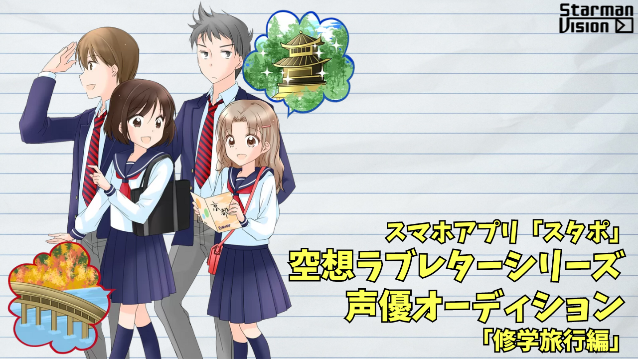 スマホアプリ「スタポ」 空想ラブレター声優オーディション「修学旅行編」