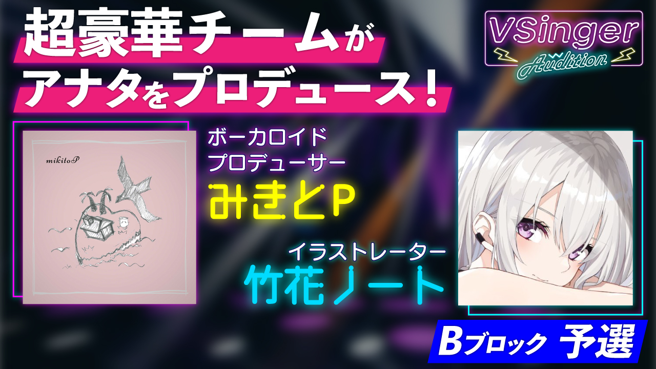 【Bブロック:予選】VSinger Audition 2022