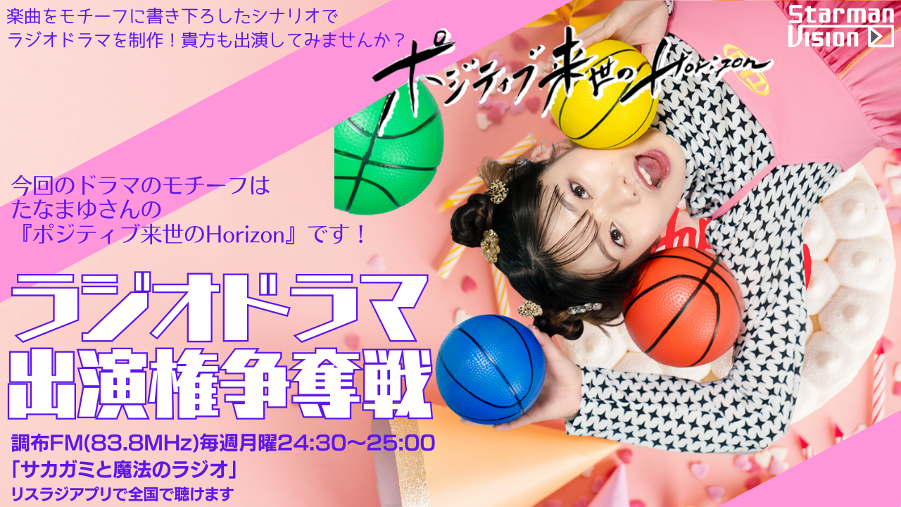 【楽曲ドラマ化】ラジオドラマ出演権争奪戦〜たなまゆ〜