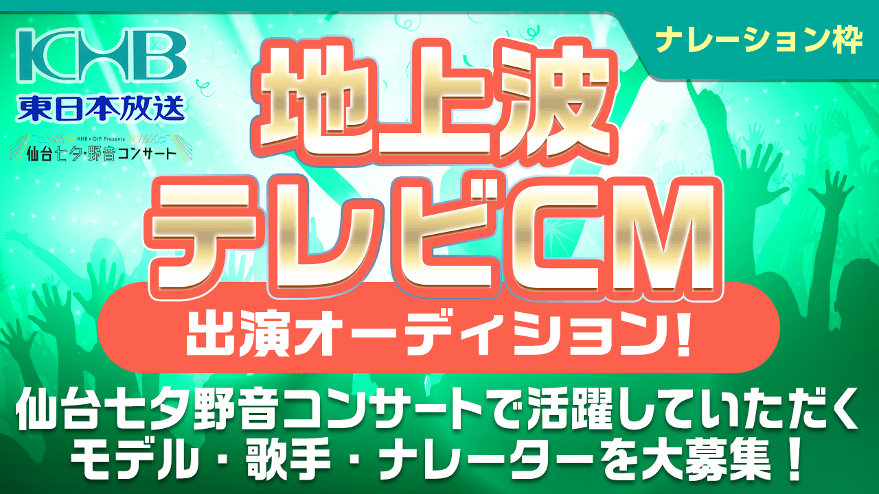 【ナレーション枠(東北限定)】仙台七夕野音コンサート地上波テレビCM出演オーディション！