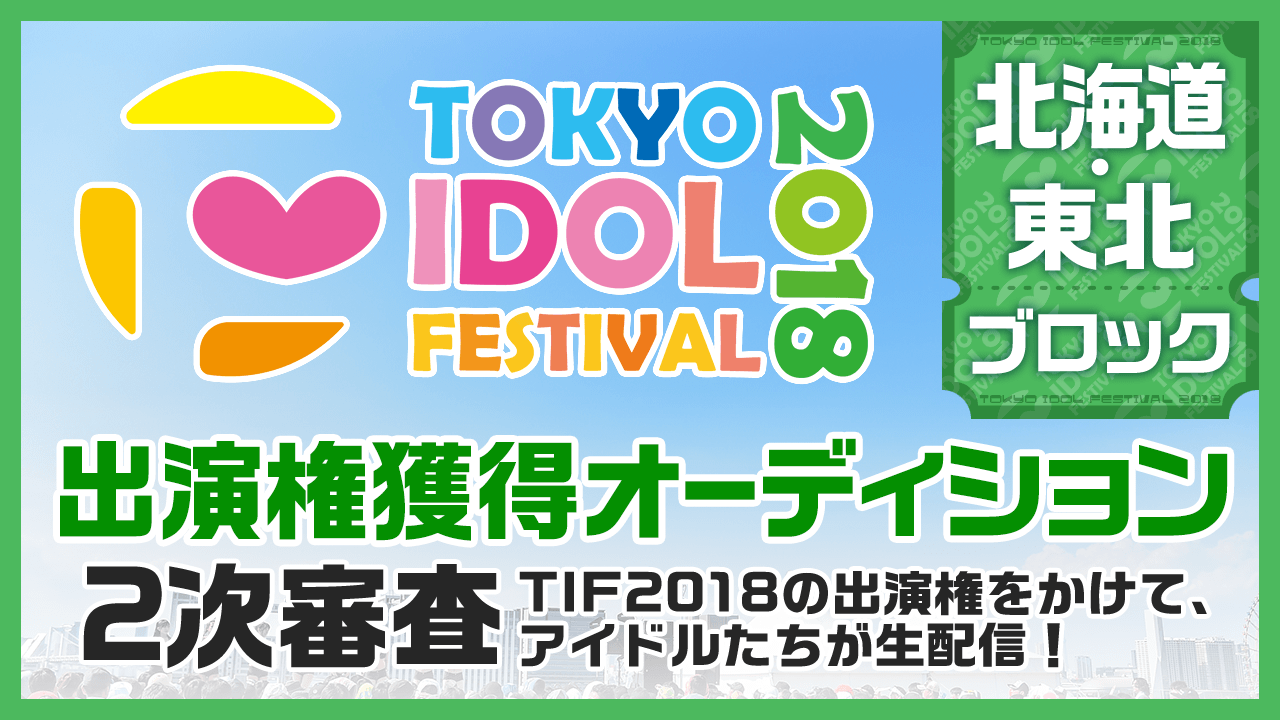 TIF2018全国選抜LIVE 2次審査 北海道・東北ブロック
