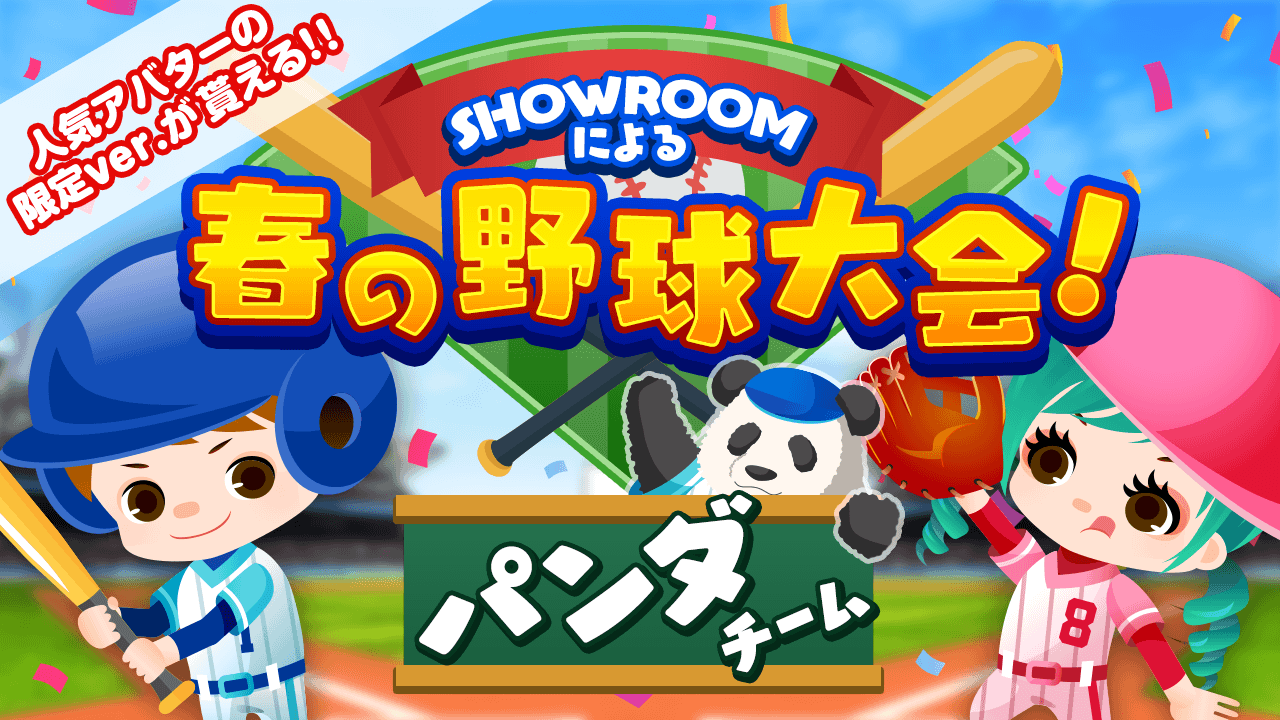 【パンダチーム】SHOWROOMによる春の野球大会!
