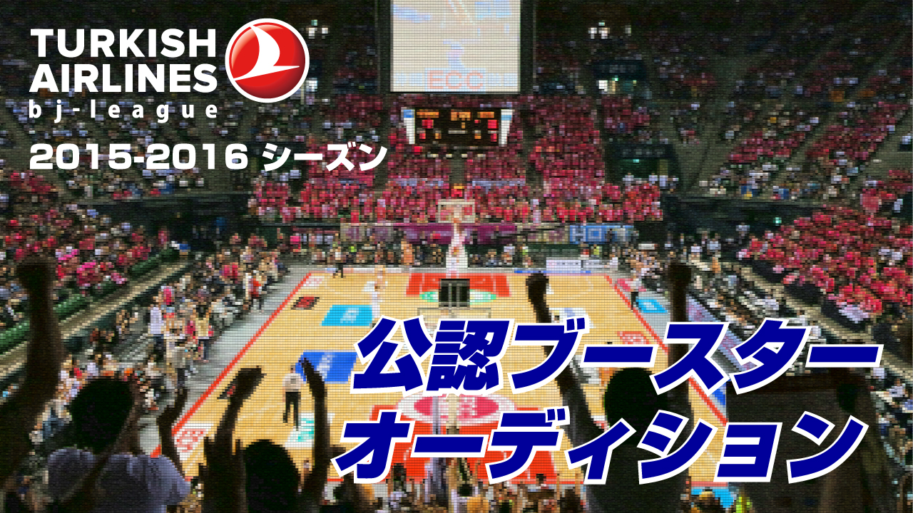 TK bjリーグ 2015-2016シーズン 公認ブースターオーディション