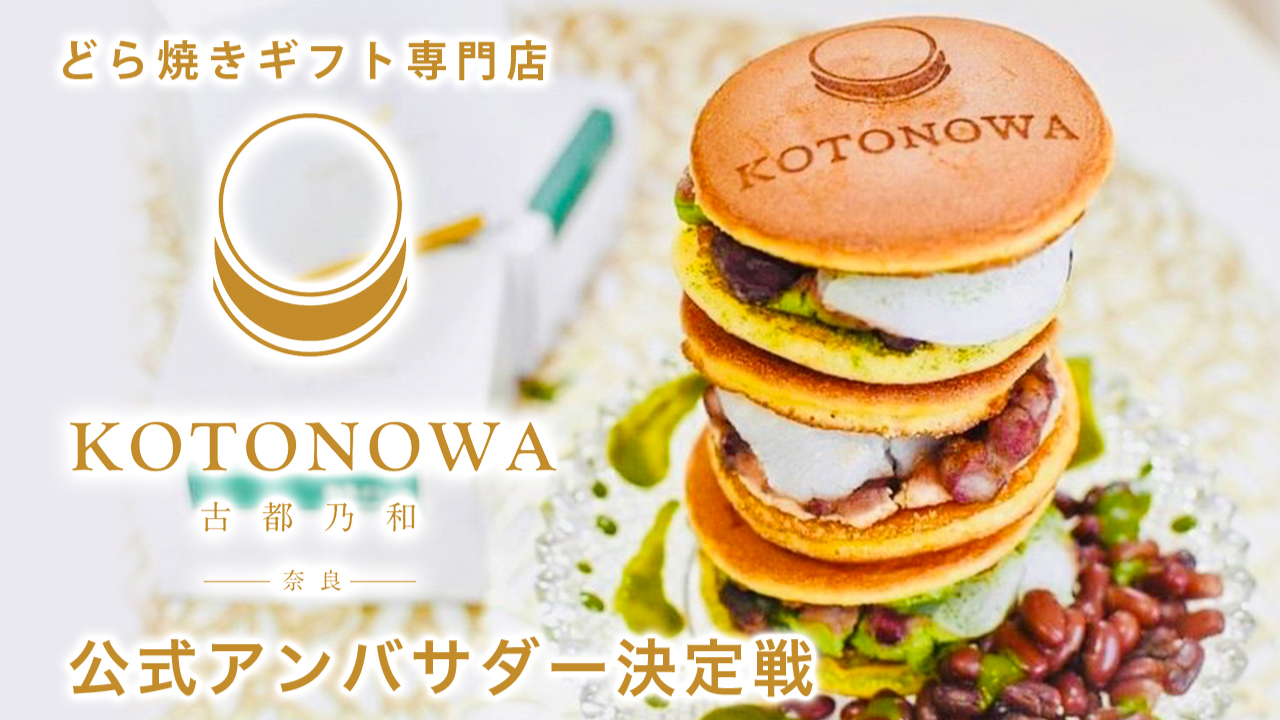 高級どら焼きギフト専門店『KOTONOWA -古都乃和-』公式アンバサダー決定戦