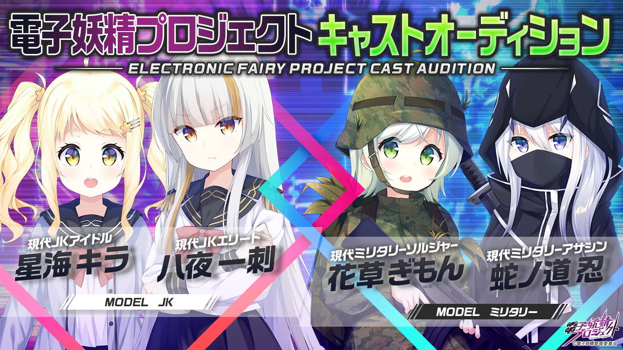 【予選】第二弾！次世代バーチャルキャラクタープロジェクト「電子妖精」