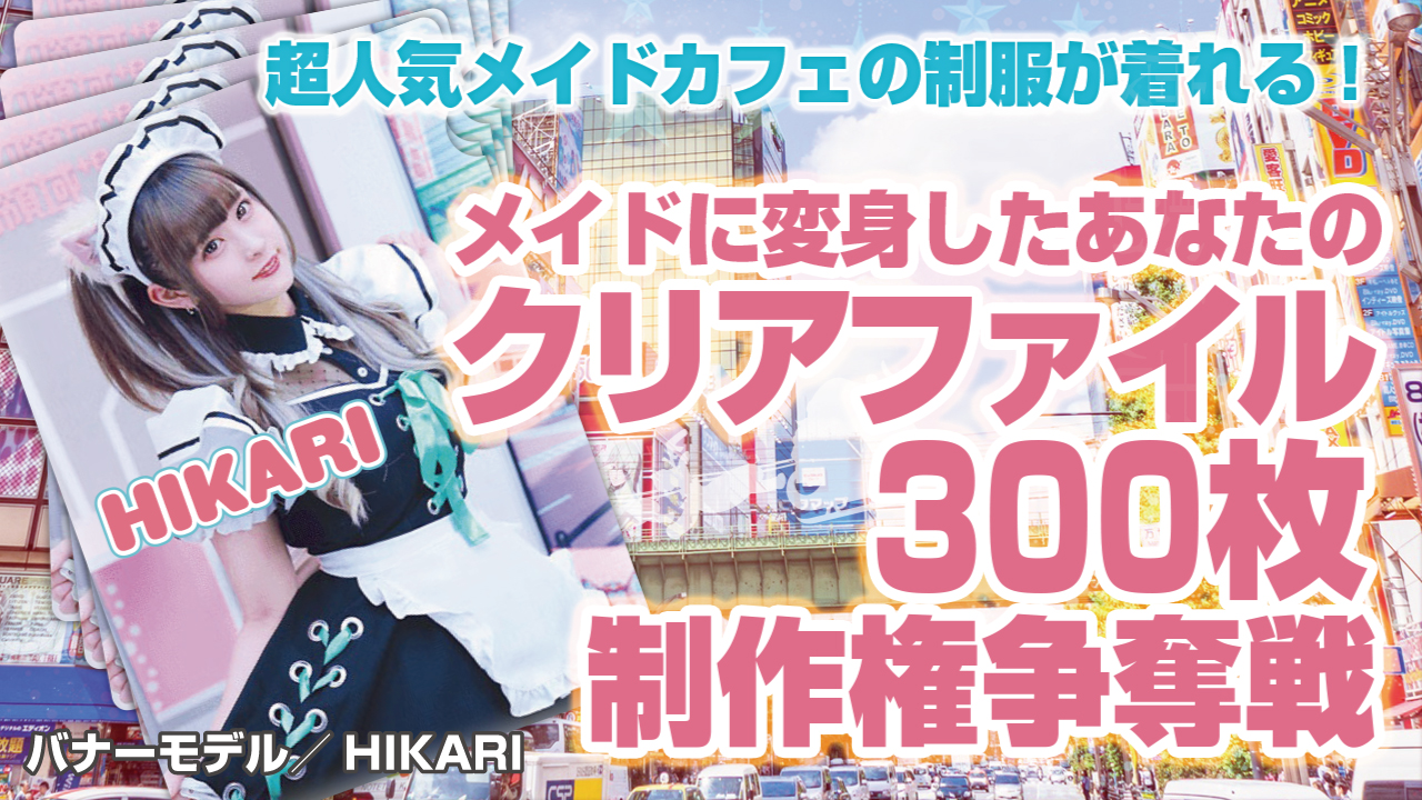 メイドに変身したあなたのオリジナル『クリアファイル』300枚制作権争奪戦!