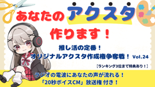「あなたのアクスタ作ります！」推し活の定番！オリジナルアクスタ作成権争奪戦！vol.24
