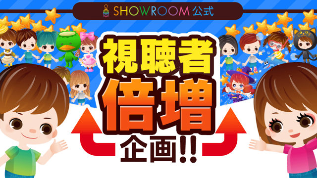 Showroom公式 視聴者倍増企画 Vol 103 Showroom ショールーム Showroom公式 視聴者倍増企画 Vol 103 Showroom ショールーム