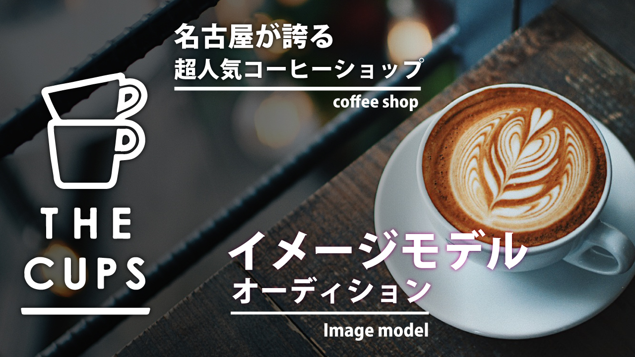 フォトジェすぎるコーヒーショップ『THE CUPS』イメージモデル決定戦