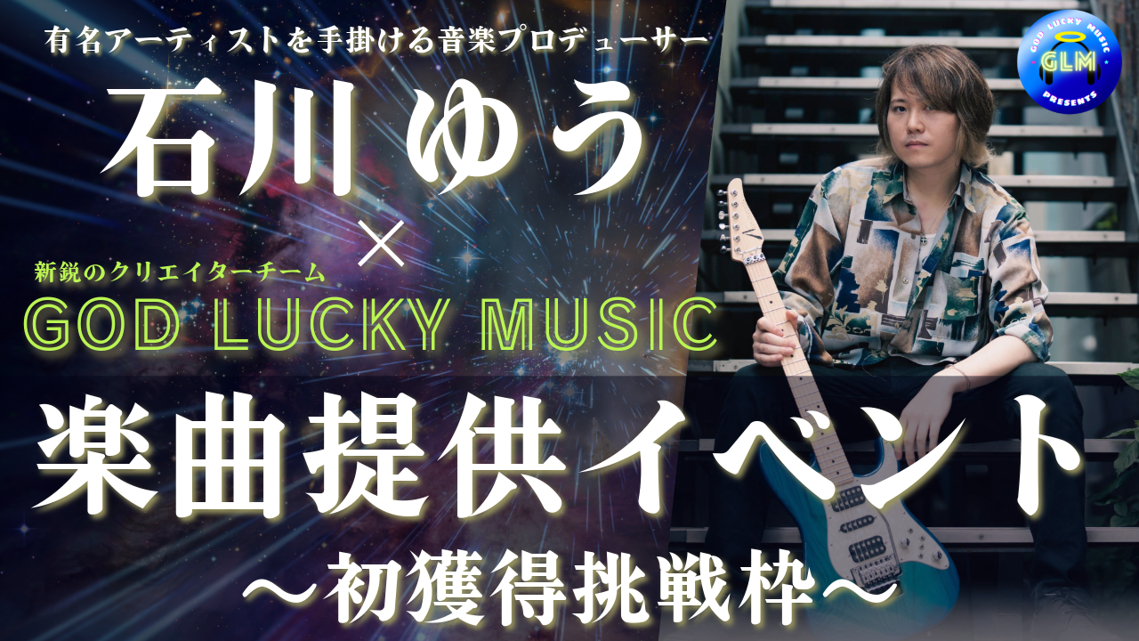 【初獲得挑戦枠】石川ゆう×GOD LUCKY MUSIC楽曲提供イベント
