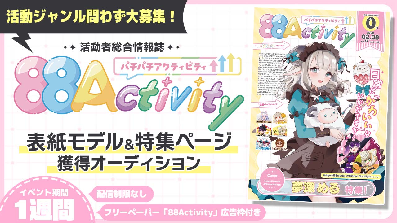 88Activity表紙モデル&特集ページ獲得オーディション！vol.6