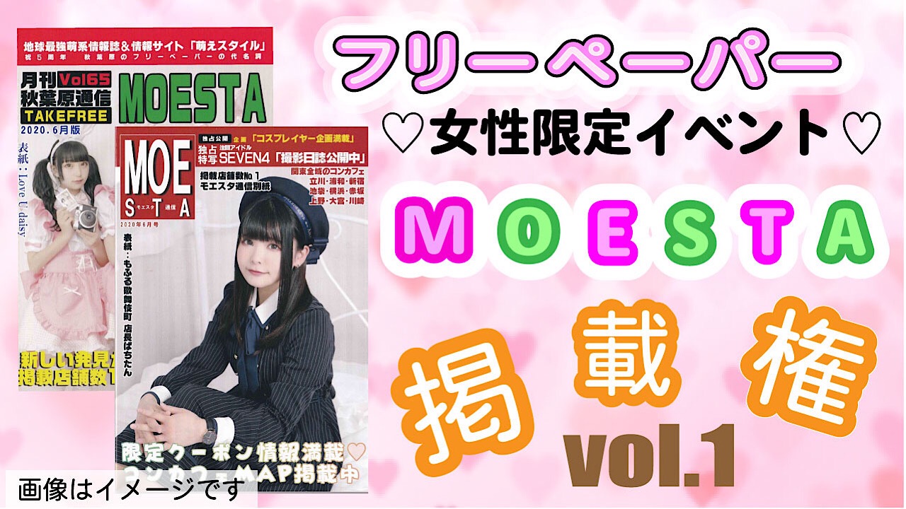 女性限定イベント！！フリーペーパー「MOESTA」掲載権 vol.1