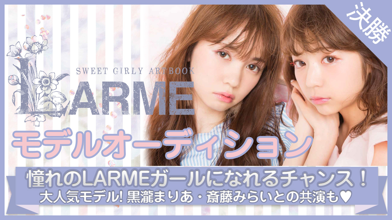 【決勝】雑誌『LARME』出演権オーディション