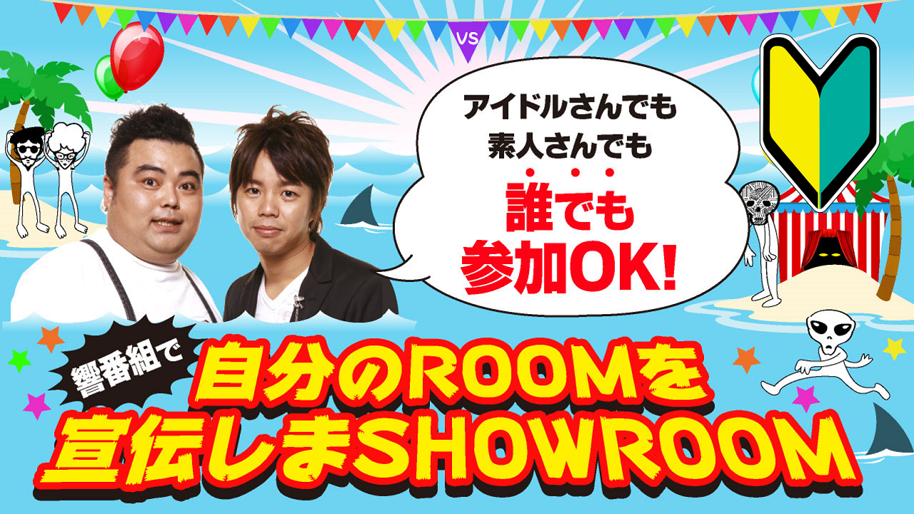 響番組で自分のROOMを宣伝しまSHOWROOM！8月 
